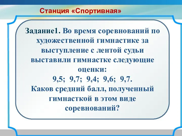 Задание1. Во время соревнований по художественной гимнастике за выступление с лентой