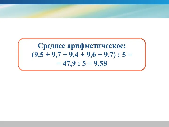 Среднее арифметическое: (9,5 + 9,7 + 9,4 + 9,6 + 9,7)