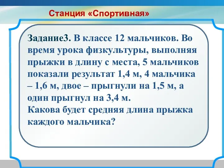 Задание3. В классе 12 мальчиков. Во время урока физкультуры, выполняя прыжки