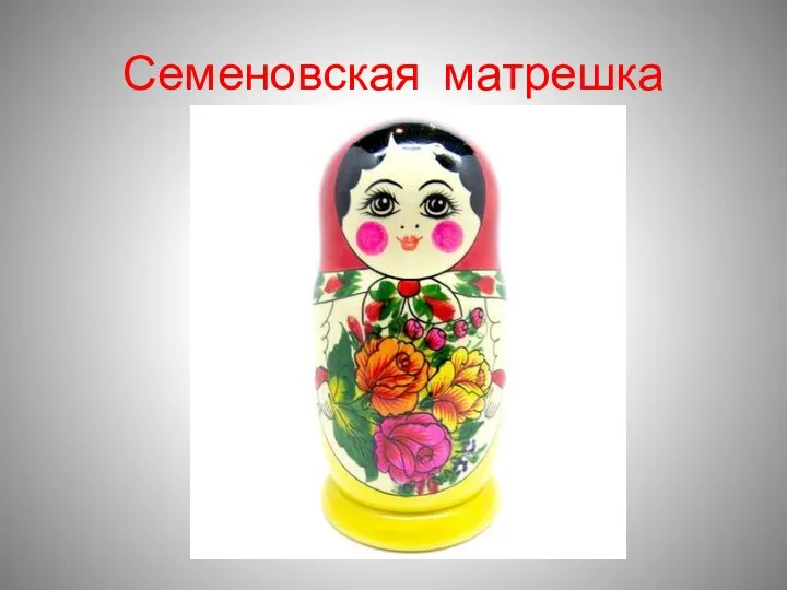 Семеновская матрешка