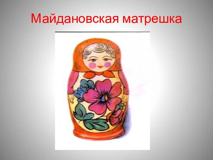 Майдановская матрешка