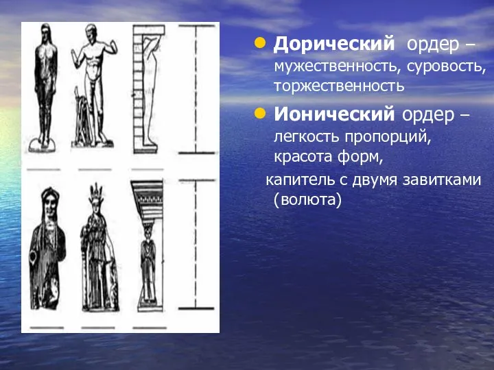 Дорический ордер – мужественность, суровость, торжественность Ионический ордер – легкость пропорций,