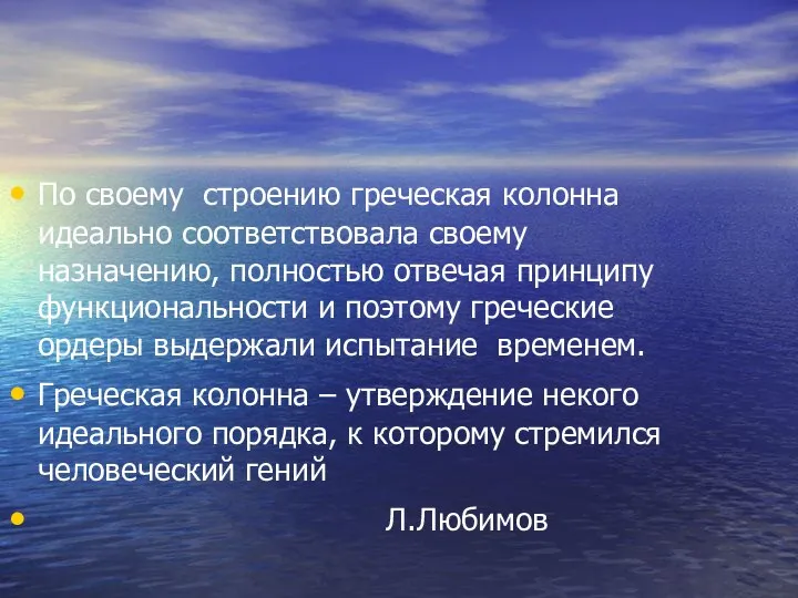 По своему строению греческая колонна идеально соответствовала своему назначению, полностью отвечая