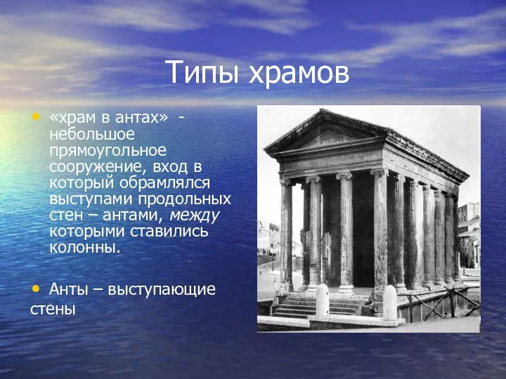 Типы храмов «храм в антах» - небольшое прямоугольное сооружение, вход в