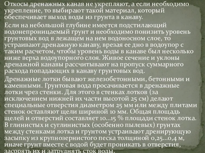 Откосы дренажных канав не укрепляют, а если необходимо укрепление, то выбирают