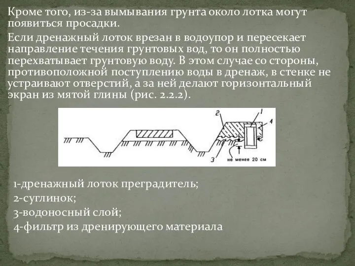 Кроме того, из-за вымывания грунта около лотка могут появиться просадки. Если