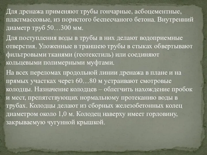 Для дренажа применяют трубы гончарные, асбоцементные, пластмассовые, из пористого беспесчаного бетона.