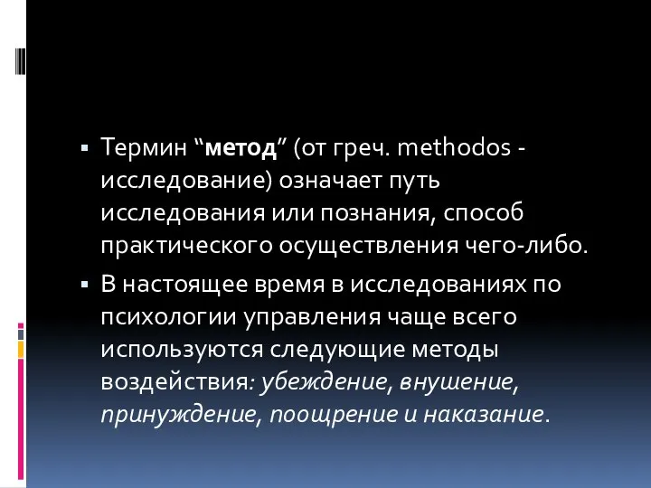 Термин “метод” (от греч. methodos - исследование) означает путь исследования или