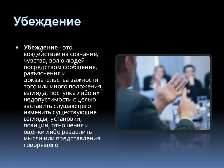 Убеждение Убеждение - это воздействие на сознание, чувства, волю людей посредством