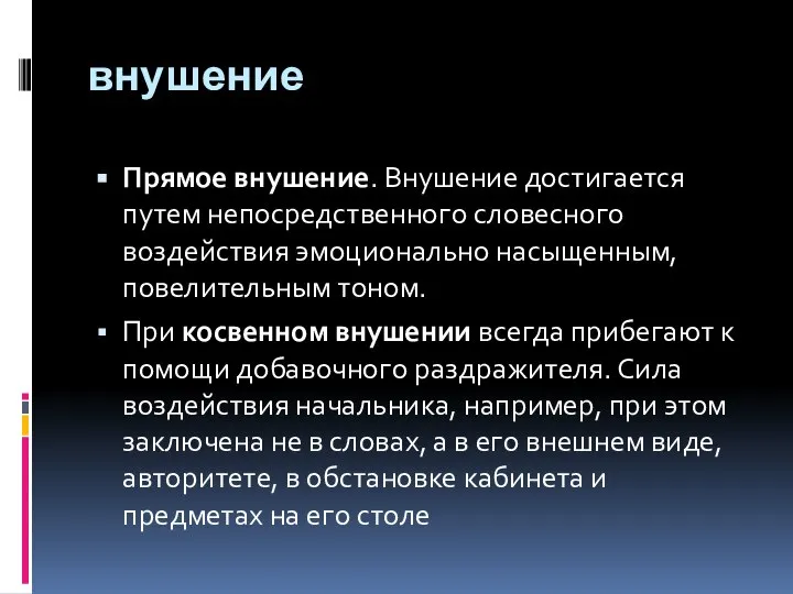 внушение Прямое внушение. Внушение достигается путем непосредственного словесного воздействия эмоционально насыщенным,