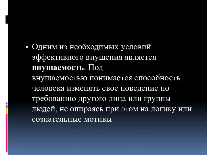 Одним из необходимых условий эффективного внушения является внушаемость. Под внушаемостью понимается