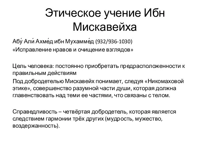 Этическое учение Ибн Мискавейха Абу́ Али́ Ахме́д ибн Мухамме́д (932/936-1030) «Исправление