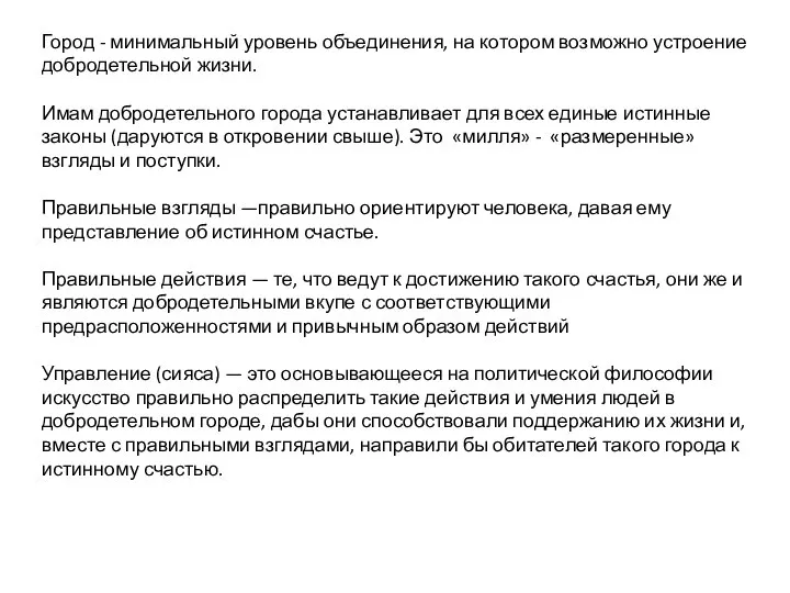 Город - минимальный уровень объединения, на котором возможно устроение добродетельной жизни.