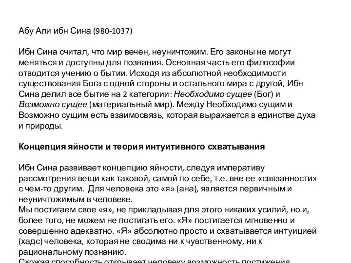 Абу Али ибн Сина (980-1037) Ибн Сина считал, что мир вечен,