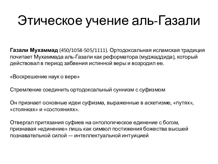 Этическое учение аль-Газали Газали Мухаммад (450/1058-505/1111). Ортодоксальная исламская традиция почитает Мухаммада