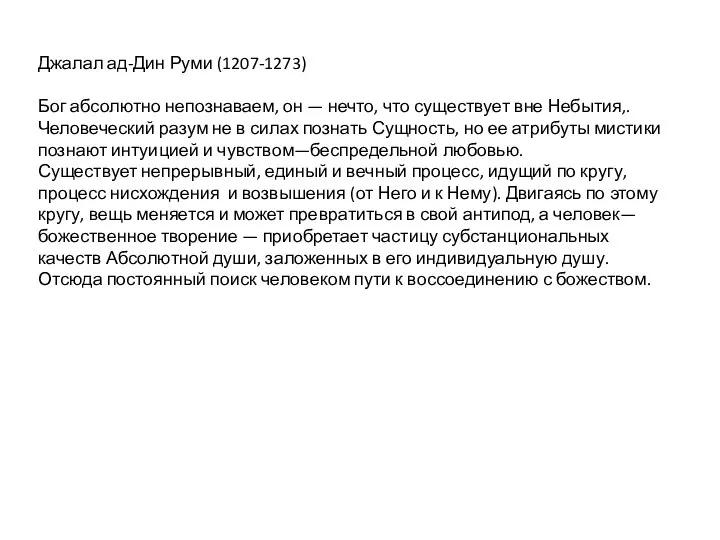 Джалал ад-Дин Руми (1207-1273) Бог абсолютно непознаваем, он — нечто, что