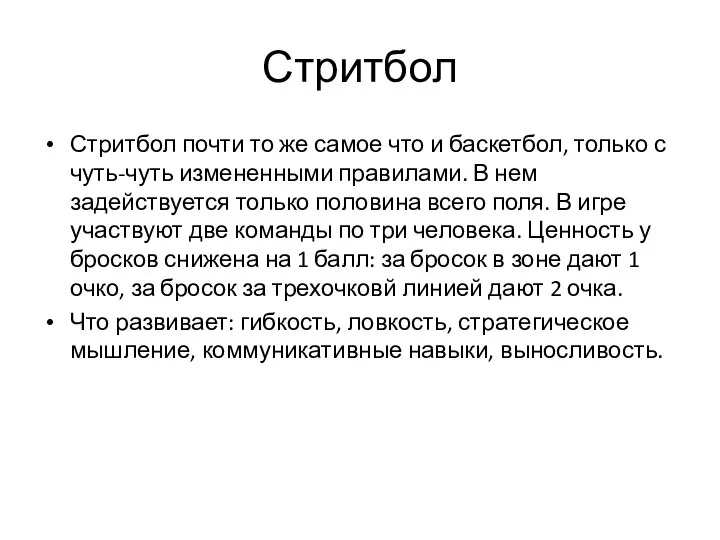 Стритбол Стритбол почти то же самое что и баскетбол, только с