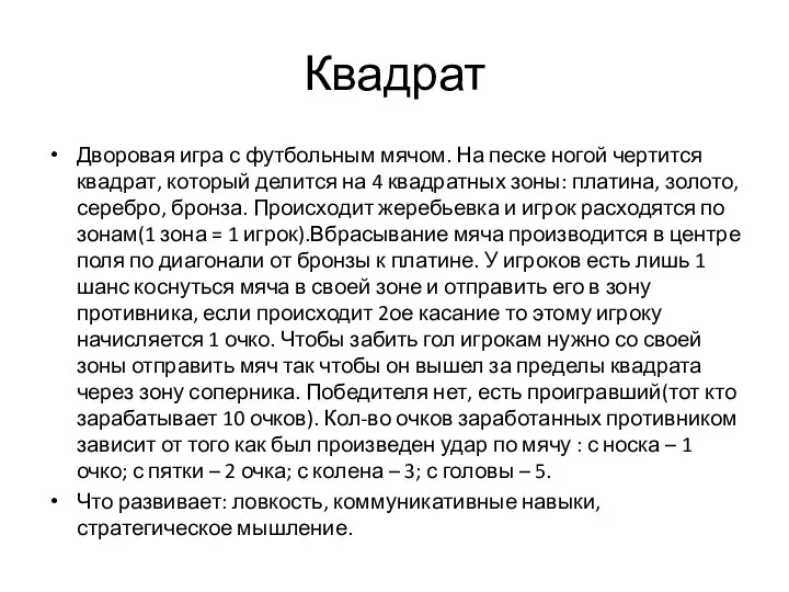 Квадрат Дворовая игра с футбольным мячом. На песке ногой чертится квадрат,