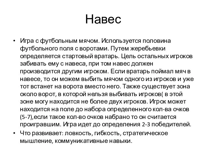 Навес Игра с футбольным мячом. Используется половина футбольного поля с воротами.