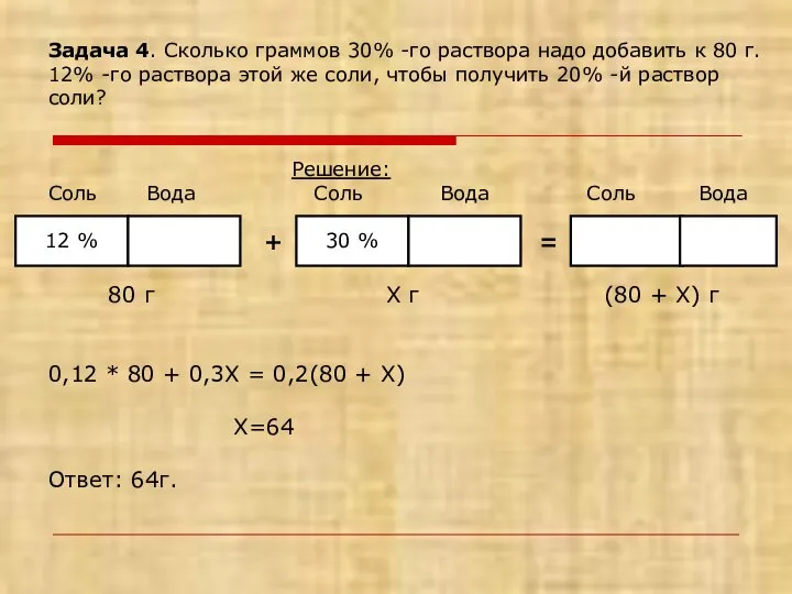 Задача 4. Сколько граммов 30% -го раствора надо добавить к 80