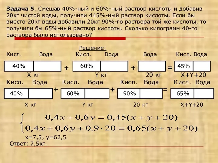 Задача 5. Смешав 40%-ный и 60%-ный раствор кислоты и добавив 20кг