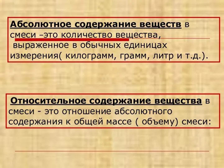 Абсолютное содержание веществ в смеси –это количество вещества, выраженное в обычных