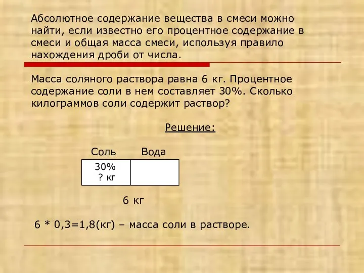 30% ? кг Абсолютное содержание вещества в смеси можно найти, если