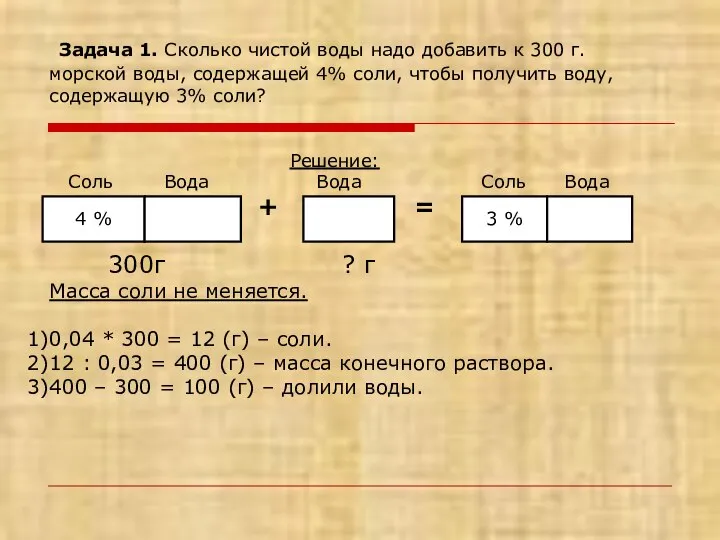 Задача 1. Сколько чистой воды надо добавить к 300 г. морской