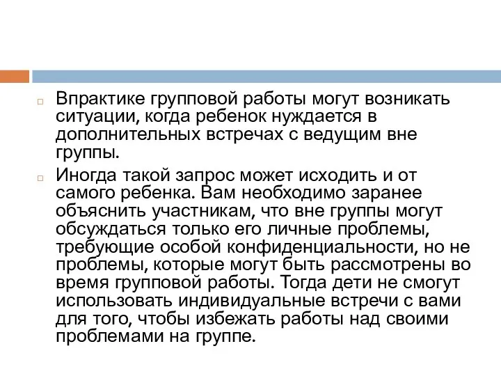 Впрактике групповой работы могут возникать ситуа­ции, когда ребенок нуждается в дополнительных