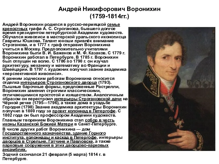 Андрей Никифорович Воронихин (1759-1814гг.) Андрей Воронихин родился в русско-пермяцкой семье крепостных