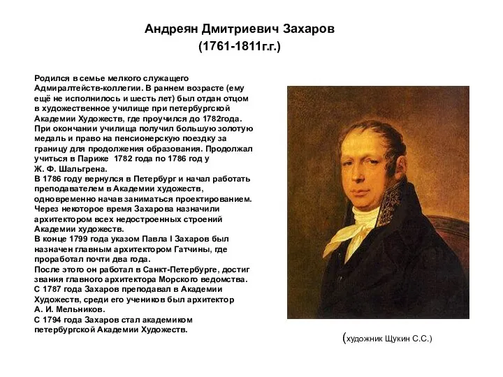 Андреян Дмитриевич Захаров (1761-1811г.г.) Родился в семье мелкого служащего Адмиралтейств-коллегии. В