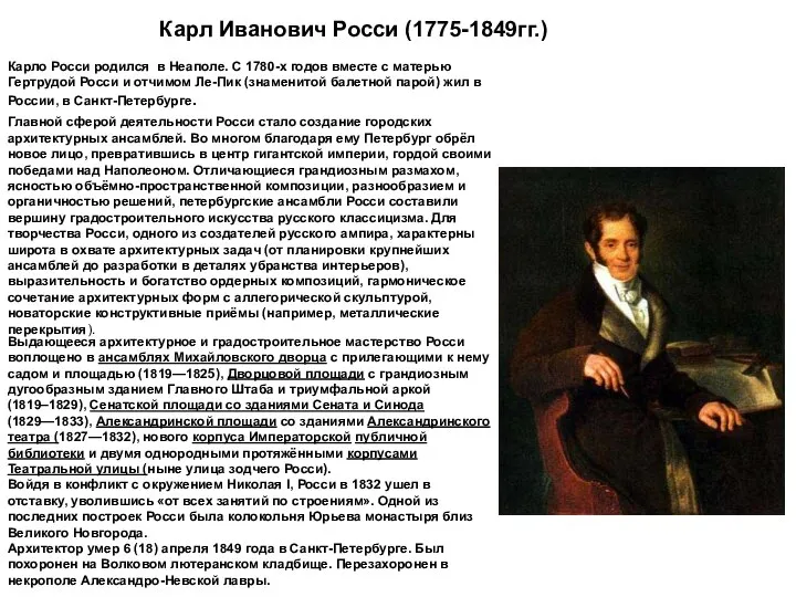 Карло Росси родился в Неаполе. С 1780-х годов вместе с матерью