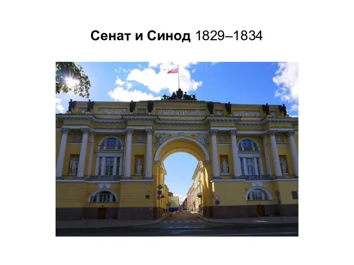 Сенат и Синод 1829–1834