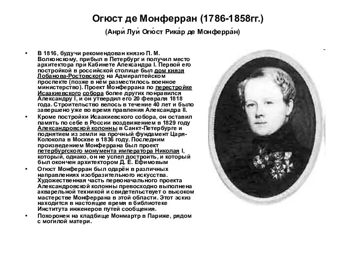 Огюст де Монферран (1786-1858гг.) В 1816, будучи рекомендован князю П. М.