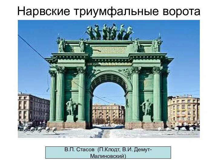 Нарвские триумфальные ворота В.П. Стасов (П.Клодт, В.И. Демут-Малиновский)