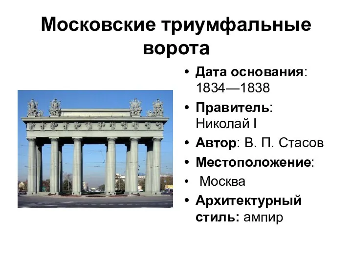 Московские триумфальные ворота Дата основания: 1834—1838 Правитель: Николай I Автор: В.