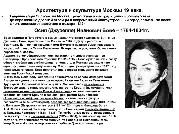 Архитектура и скульптура Москвы 19 века. В первые годы 19 столетия