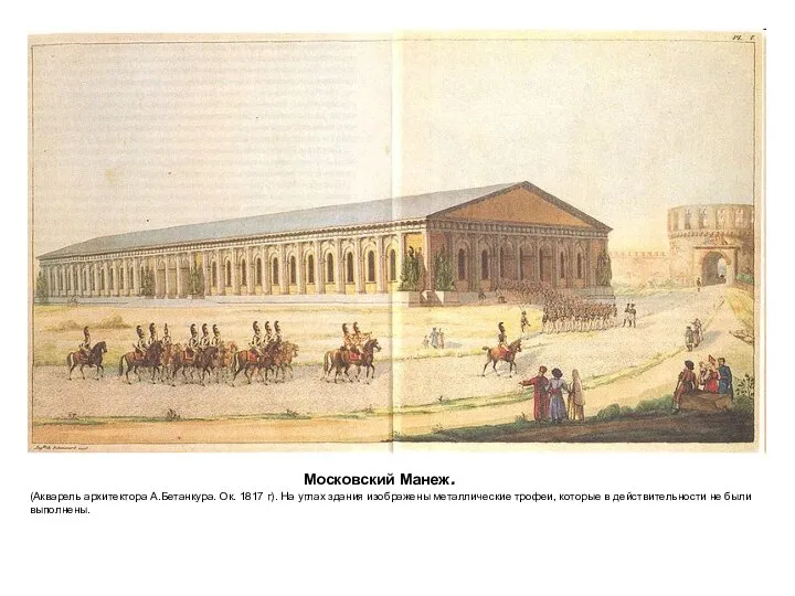 Московский Манеж. (Акварель архитектора А.Бетанкура. Ок. 1817 г). На углах здания