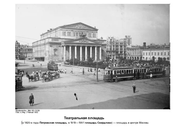 Театральная площадь (в 1820-е годы Петровская площадь, в 1919—1991 площадь Свердлова) — площадь в центре Москвы.