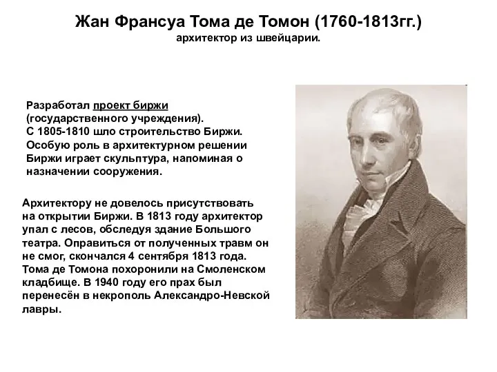 Жан Франсуа Тома де Томон (1760-1813гг.) архитектор из швейцарии. Разработал проект