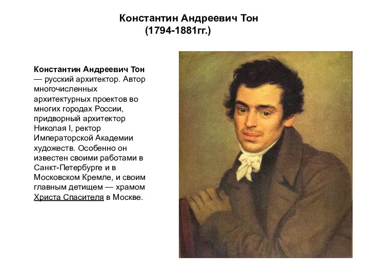 Константин Андреевич Тон — русский архитектор. Автор многочисленных архитектурных проектов во