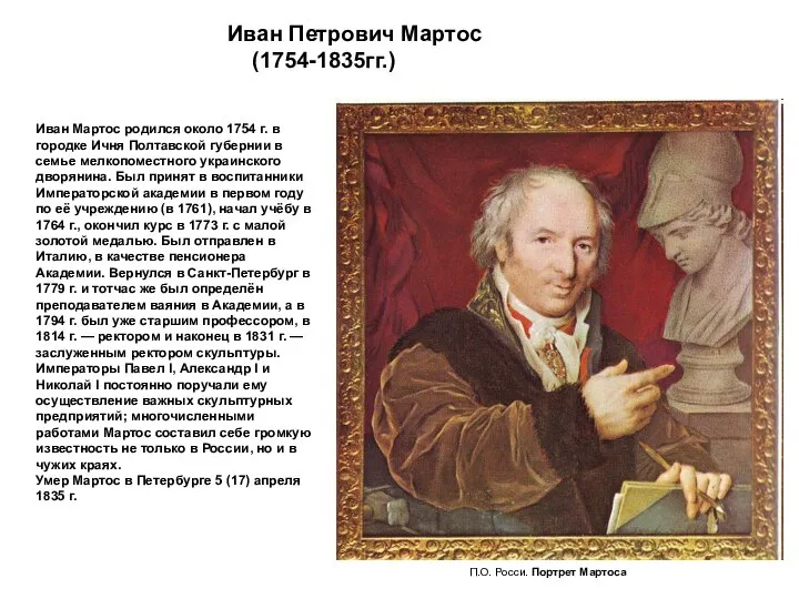 Иван Петрович Мартос (1754-1835гг.) П.О. Росси. Портрет Мартоса Иван Мартос родился