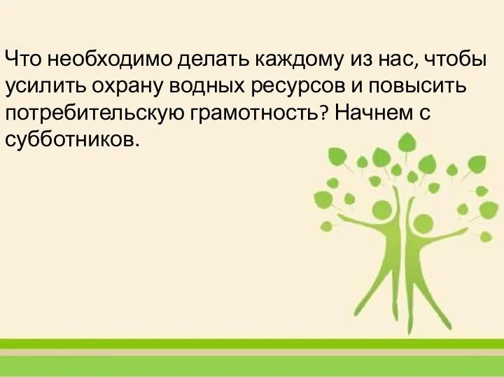 Что необходимо делать каждому из нас, чтобы усилить охрану водных ресурсов