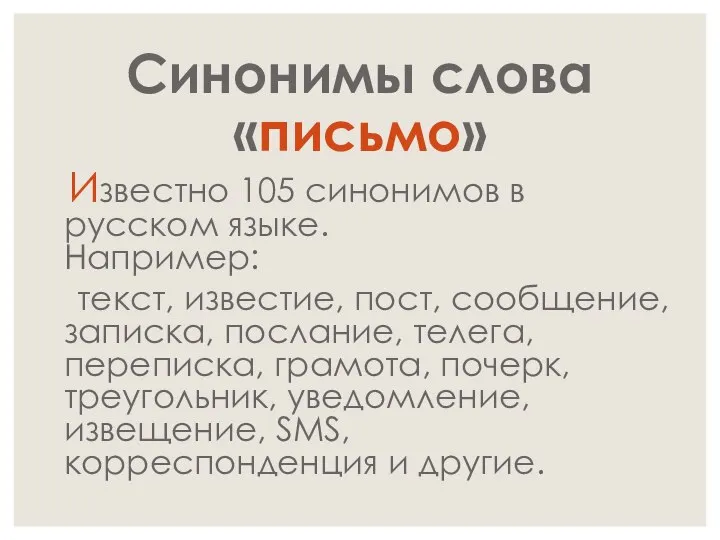Синонимы слова «письмо» Известно 105 синонимов в русском языке. Например: текст,