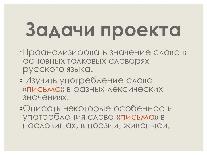 Задачи проекта Проанализировать значение слова в основных толковых словарях русского языка.