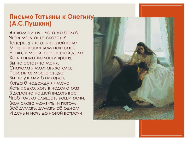 Письмо Татьяны к Онегину (А.С.Пушкин) Я к вам пишу – чего