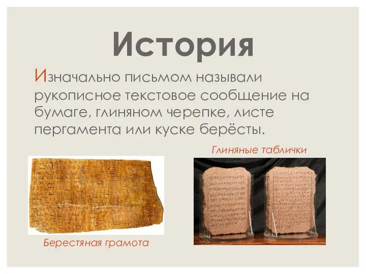 История Изначально письмом называли рукописное текстовое сообщение на бумаге, глиняном черепке,