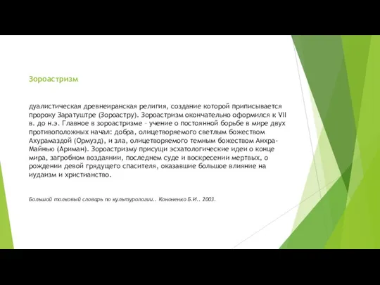 Зороастризм дуалистическая древнеиранская религия, создание которой приписывается пророку Заратуштре (Зороастру). Зороастризм