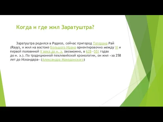 Когда и где жил Заратуштра? Заратуштра родился в Радесе, сейчас пригород