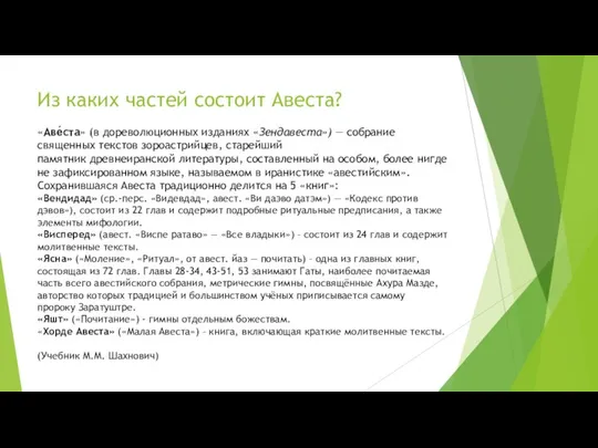 Из каких частей состоит Авеста? «Аве́ста» (в дореволюционных изданиях «Зендавеста») —